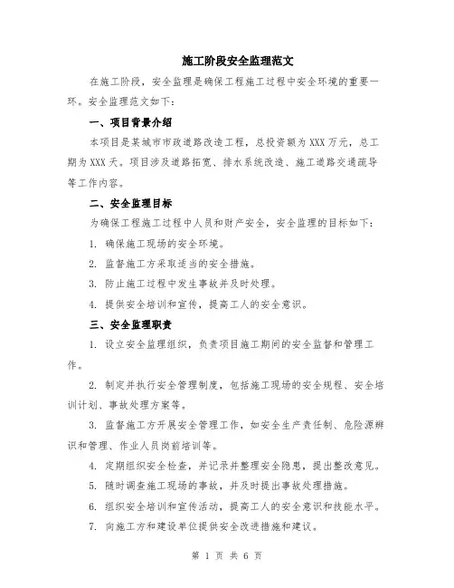 施工阶段安全监理范文（二篇）