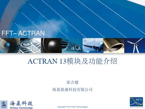 Actran 软件模块及功能简介