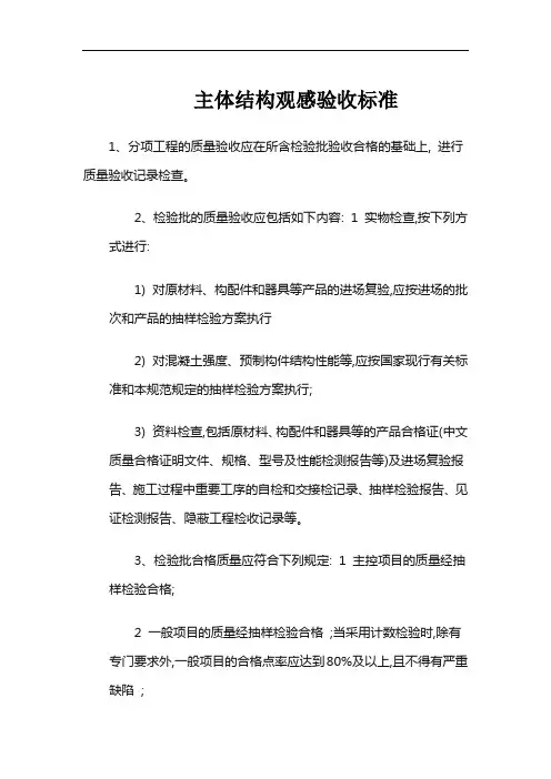 主体结构观感验收标准