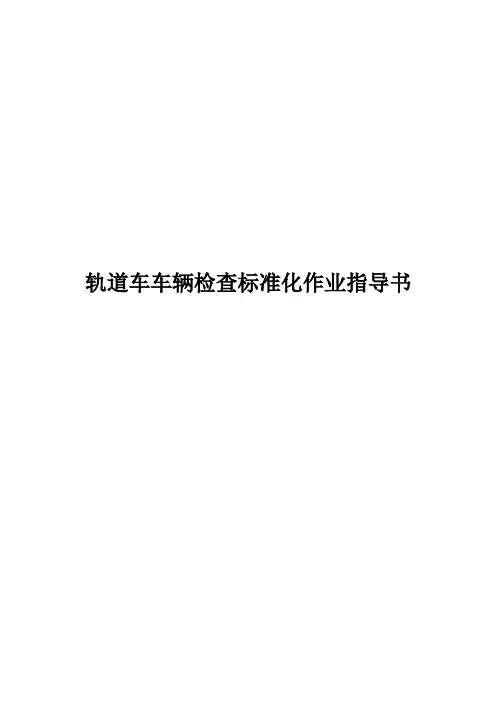 轨道车车辆检查标准化作业指导书