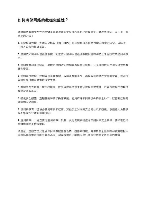 如何确保网络的数据完整性？