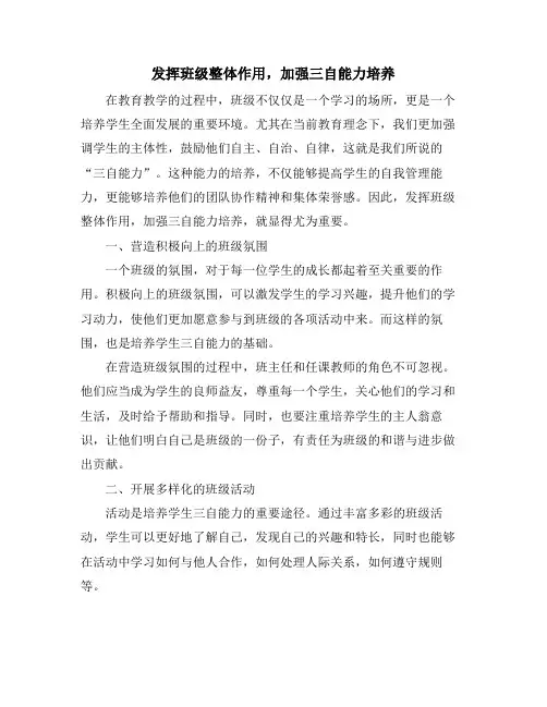 发挥班级整体作用,加强三自能力培养