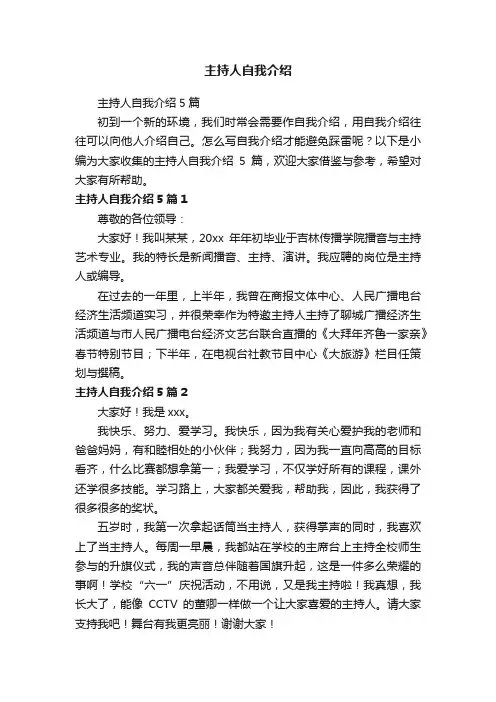 主持人自我介绍5篇