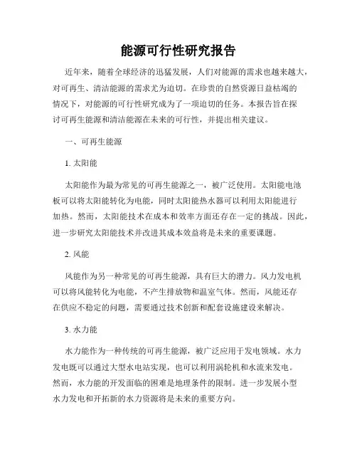 能源可行性研究报告