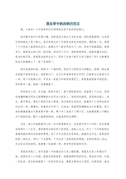 我自学中医的经历范文