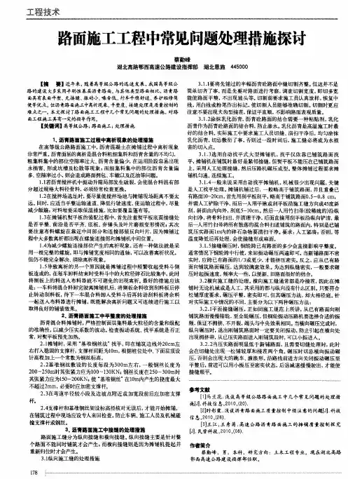 路面施工工程中常见问题处理措施探讨