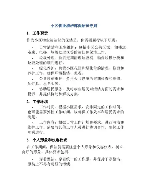 小区物业清洁部保洁员守则
