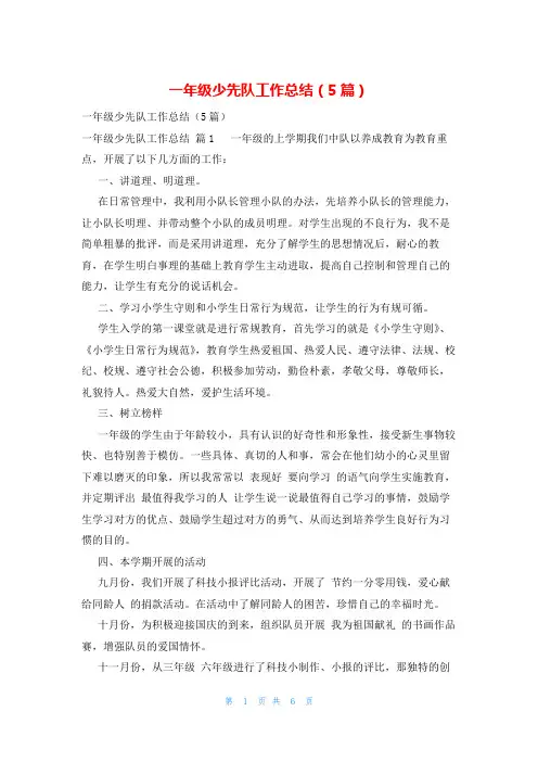 一年级少先队工作总结(5篇)