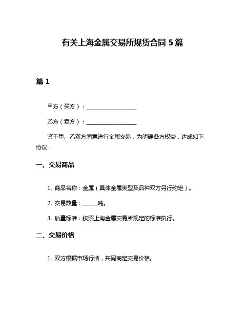 有关上海金属交易所规货合同5篇