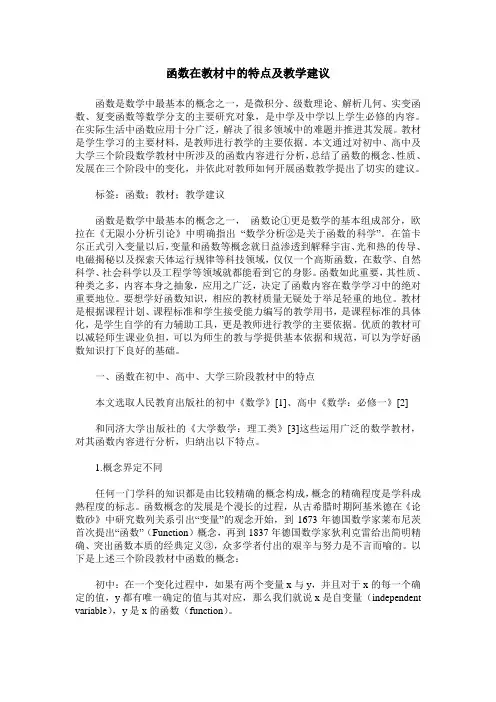 函数在教材中的特点及教学建议