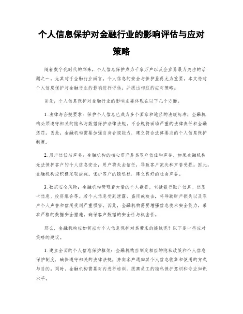 个人信息保护对金融行业的影响评估与应对策略