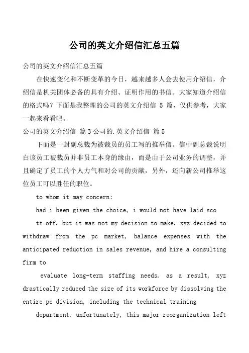 公司的英文介绍信汇总五篇