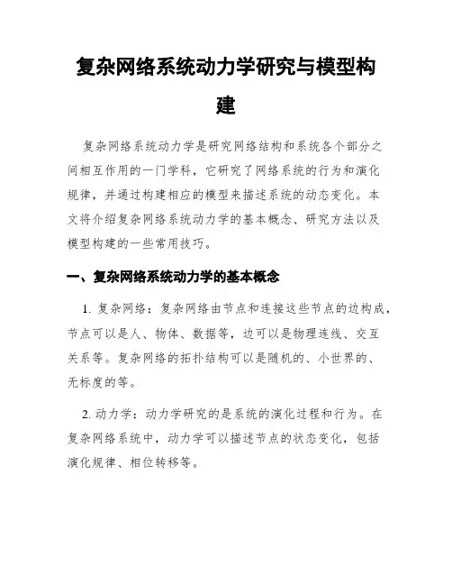 复杂网络系统动力学研究与模型构建
