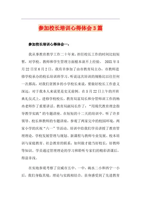 参加校长培训心得体会3篇