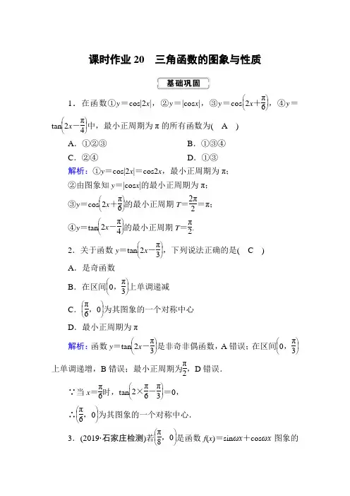 2020届高考数学一轮复习：课时作业20《三角函数的图象与性质》(含解析)