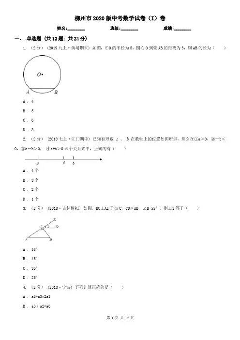 柳州市2020版中考数学试卷(I)卷
