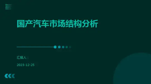 国产汽车市场结构分析
