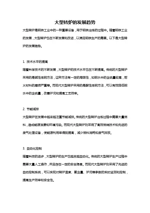 大型转炉的发展趋势