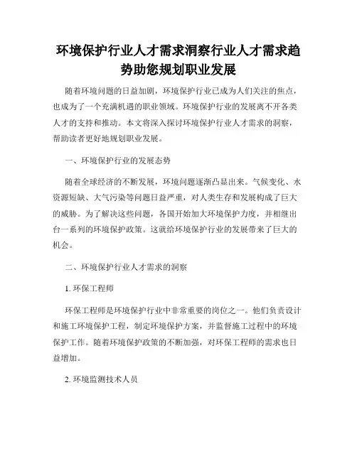 环境保护行业人才需求洞察行业人才需求趋势助您规划职业发展
