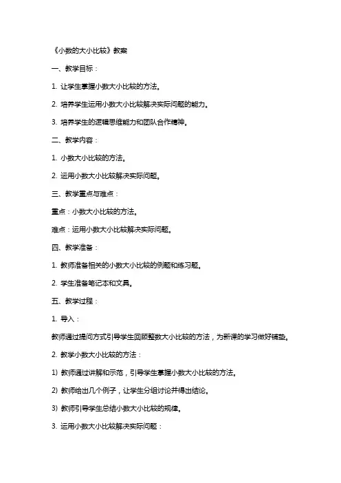 《小数的大小比较》教案