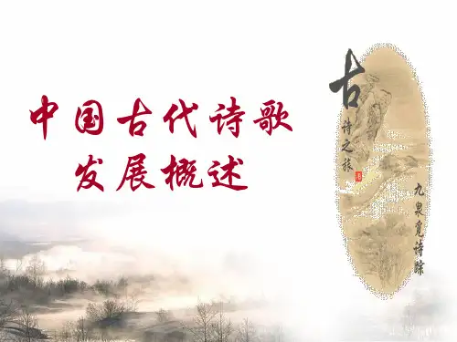 【公开课】中国古代诗歌发展概述(42张PPT)课件