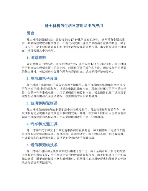 稀土材料的生活日常用品中的应用