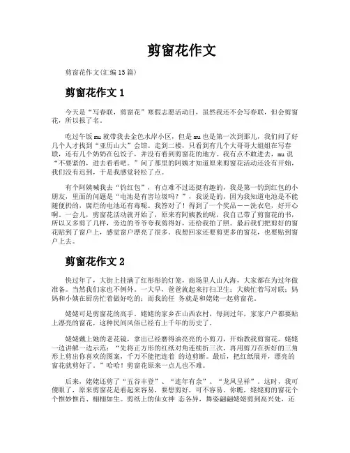 剪窗花作文