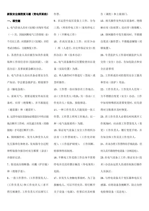 新版安全规程复习题变电所部分样本