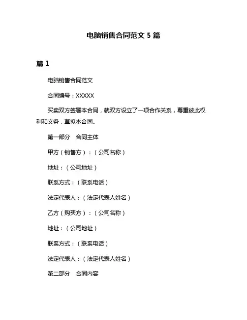电脑销售合同范文5篇