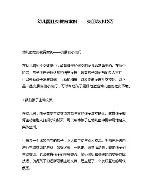 幼儿园社交教育案例——交朋友小技巧