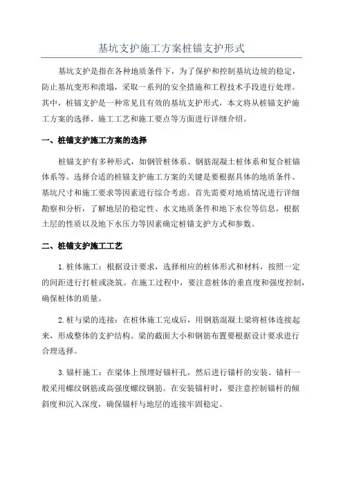 基坑支护施工方案桩锚支护形式