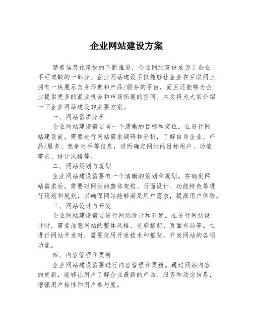 企业网站建设方案