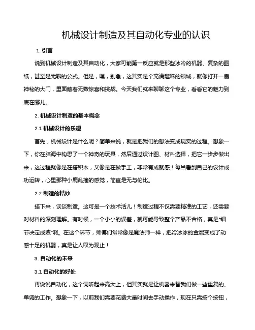 机械设计制造及其自动化专业的认识