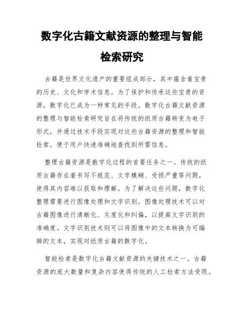 数字化古籍文献资源的整理与智能检索研究
