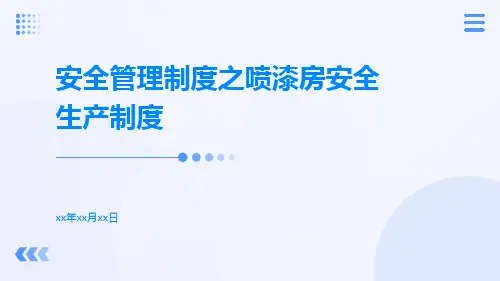 安全管理制度之喷漆房安全生产制度