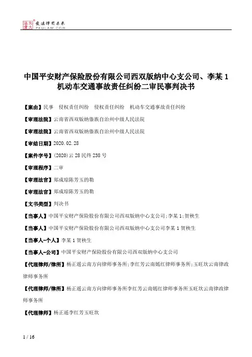 中国平安财产保险股份有限公司西双版纳中心支公司、李某1机动车交通事故责任纠纷二审民事判决书
