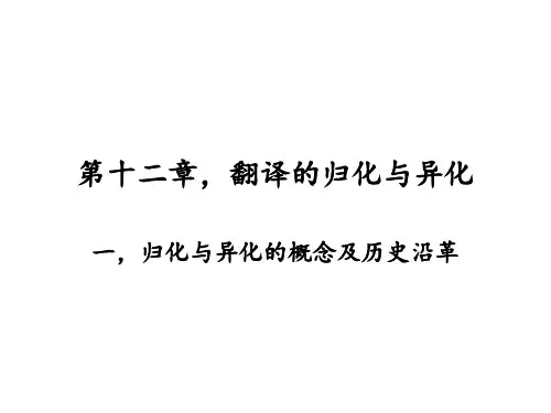 第十二章,翻译的归化与异化全文编辑修改