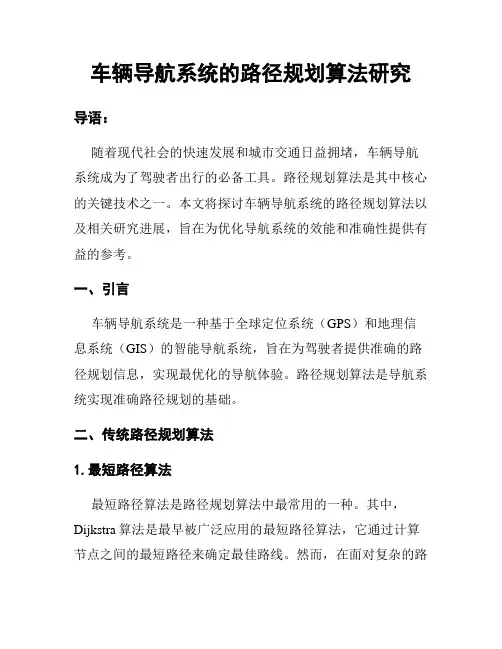 车辆导航系统的路径规划算法研究