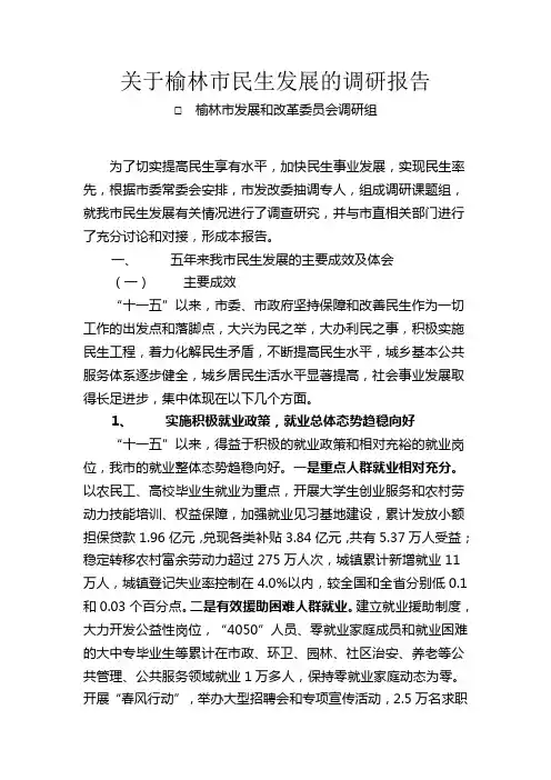 关于榆林市民生发展的调研报告