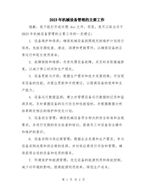 2023年机械设备管理的主要工作