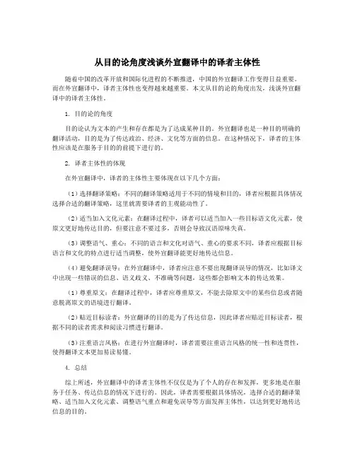 从目的论角度浅谈外宣翻译中的译者主体性