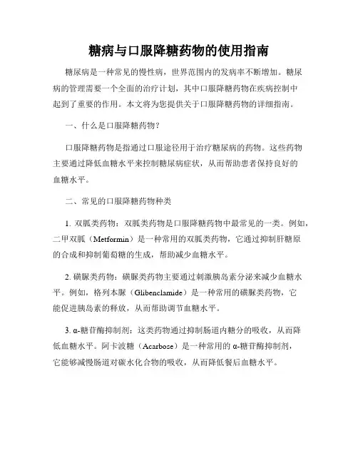 糖病与口服降糖药物的使用指南