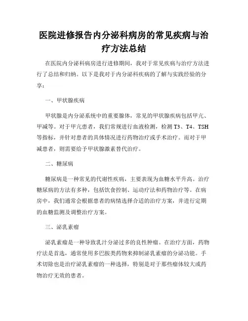 医院进修报告内分泌科病房的常见疾病与治疗方法总结