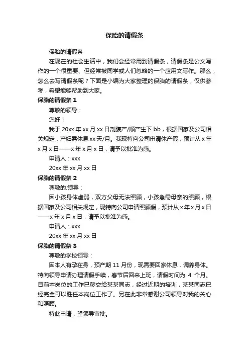 保胎的请假条