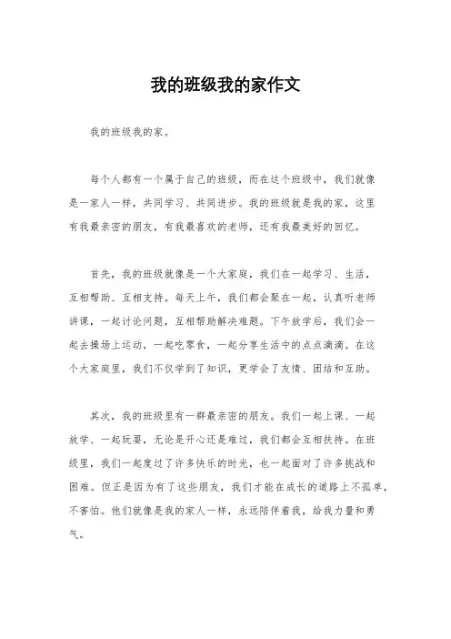 我的班级我的家作文