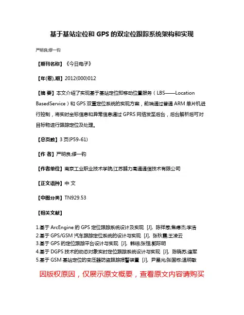 基于基站定位和GPS的双定位跟踪系统架构和实现