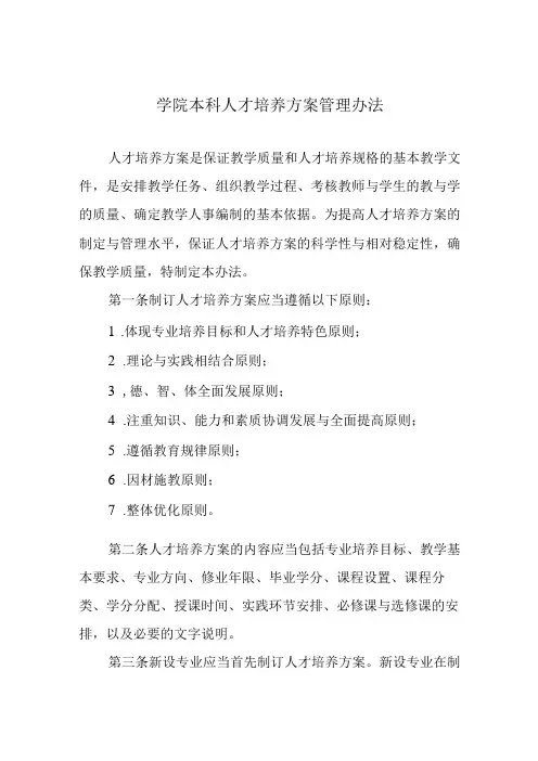 学院本科人才培养方案管理办法