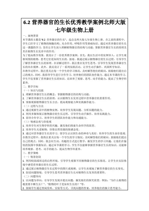 6.2营养器官的生长优秀教学案例北师大版七年级生物上册