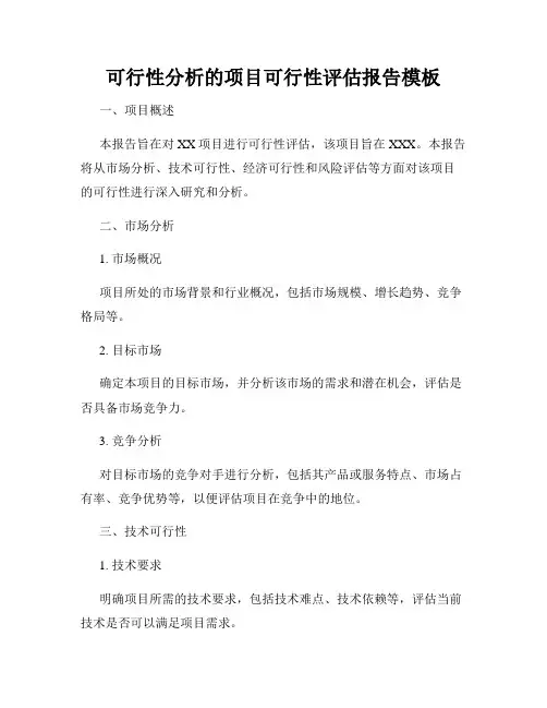 可行性分析的项目可行性评估报告模板