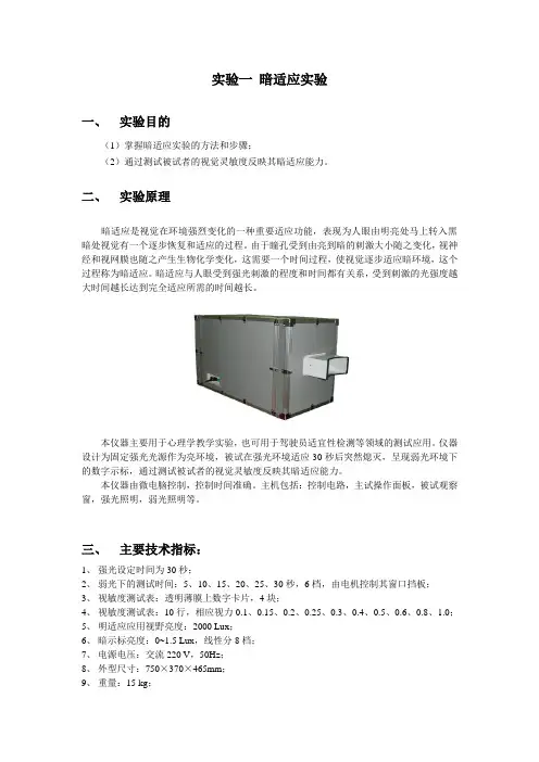 01实验一 暗适应实验